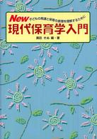 Ｎｅｗ現代保育学入門 - 子どもの発達と保育の原理を理解するために