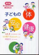 子どもの体安全健康 - 子どものための安心ｂｏｏｋ