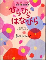 ひらひらはなびら - キンダーブック昭和の童謡童画集
