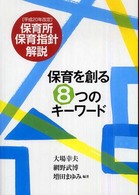 保育を創る８つのキーワード - 平成２０年改定保育所保育指針解説