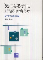 「気になる子」にどう向き合うか - 子育ての曲り角