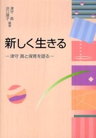 新しく生きる―津守真と保育を語る