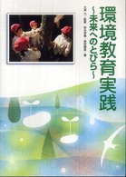 環境教育実践 - 未来へのとびら