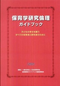 保育学研究倫理ガイドブック―子どもの幸せを願うすべての保育者と研究者のために