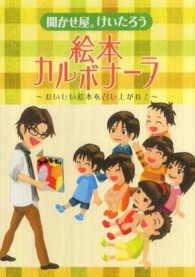 聞かせ屋。けいたろう　絵本カルボナーラ―おいしい絵本を召し上がれ！