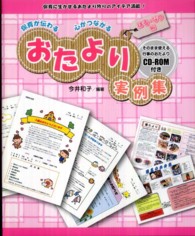 保育が伝わる心がつながるおたより実例集 〈はる・なつ編〉 - 保育に生かせるおたより作りのアイデア満載！