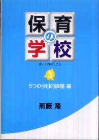 保育の学校〈第３巻〉５つの今日的課題編