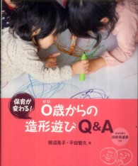 保育が変わる！０歳からの造形遊びＱ＆Ａ