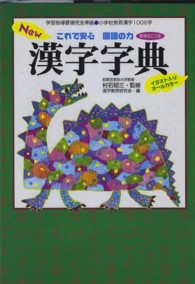 Ｎｅｗ漢字字典 - これで安心国語の力 （増補改訂２版）
