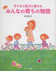 みんなの育ちの物語 - 子どもの見方が変わる