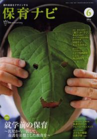 保育ナビ 〈第５巻第３号（６　２０１４）〉 - 園の未来をデザインする 特集：就学前の保育