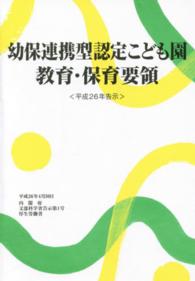 幼保連携型認定こども園教育・保育要領〈平成２６年告示〉