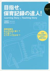 目指せ、保育記録の達人！ - Ｌｅａｒｎｉｎｇ　Ｓｔｏｒｙ　＋　Ｔｅａｃｈｉｎｇ 保育ナビブック