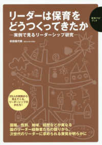 保育ナビブック<br> リーダーは保育をどうつくってきたか―実例で見るリーダーシップ研究