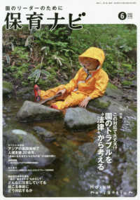 保育ナビ 〈第１１巻第３号（６　２０２０）〉 - 園のリーダーのために 特集：この対応で大丈夫！？園のトラブルを”法律”から考える