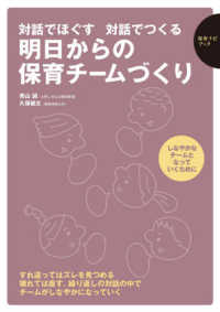 明日からの保育チームづくり - 対話でほぐす対話でつくる 保育ナビブック