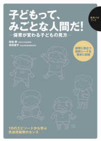 子どもって、みごとな人間だ！ - 保育が変わる子どもの見方 保育ナビブック