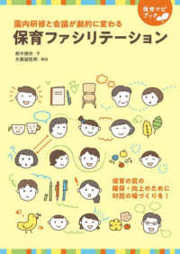 保育ファシリテーション - 園内研修と会議が劇的に変わる 保育ナビブック