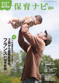 保育ナビ 〈第１５巻第２号（５　２０２４）〉 - みんなでつくる園の未来！ 特集：３歳から義務教育化、フランスの幼児教育