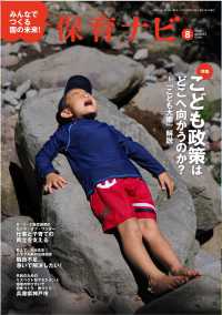 保育ナビ 〈第１５巻第５号（８　２０２４）〉 - みんなでつくる園の未来！ 特集：こども政策はどこへ向かうのか？～「こども大綱」解説
