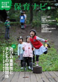 保育ナビ 〈第１５巻第６号（９　２０２４）〉 - みんなでつくる園の未来！ 特集：遊びの重要性と子どもの仲間関係～「おんなじ」を通して考