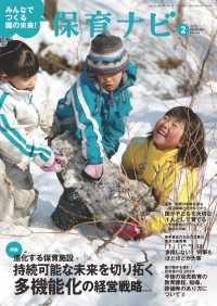 保育ナビ 〈第１５巻第１１号（２　２０２５〉 - みんなでつくる園の未来！ 特集：進化する保育施設持続可能な未来を切り拓く多機能化の経営