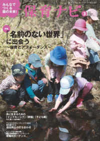 保育ナビ 〈第１５巻第１２号（３　２０２５〉 - みんなでつくる園の未来！