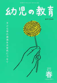 幼児の教育 〈第１２４巻第２号（２０２５年春〉