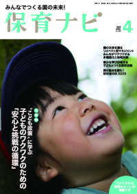 保育ナビ 〈第１６巻第１号（４　２０２５）〉 - みんなでつくる園の未来！