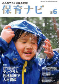 保育ナビ 〈第１６巻第３号（６　２０２５）〉 - みんなでつくる園の未来！ 特集：心理学と統計学に基づき、自分・仲間を理解するディグラム