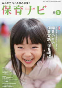 保育ナビ 〈第１７巻第２号（５　２０２６）〉 - みんなでつくる園の未来！