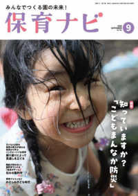 保育ナビ 〈第１７巻第６号（９　２０２６）〉 - みんなでつくる園の未来！ 特集：知っていますか？「こどもまんなか防災」