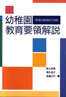 幼稚園教育要領解説 - 〈平成１０年改訂〉対応