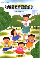 幼稚園教育要領解説
