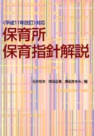 保育所保育指針解説 〈〈平成１１年改訂〉対応〉