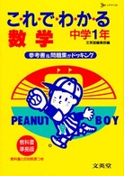 中学これでわかる<br> これでわかる数学 〈中学１年〉