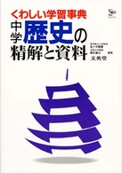 中学歴史の精解と資料