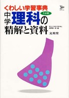 中学理科１分野の精解と資料