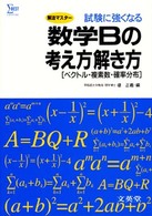 数学Ｂの考え方解き方