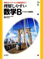 理解しやすい数学Ｂ（ベクトル・複素数）