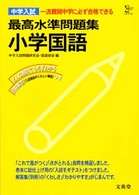 中学入試国語 小学最高水準問題集