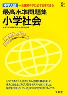 中学入試社会 小学最高水準問題集