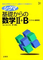 シグマ基礎からの数学２＋Ｂ シグマベスト