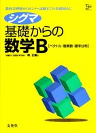 シグマ基礎からの数学Ｂ シグマベスト
