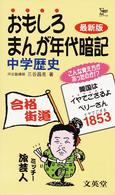 おもしろまんが年代暗記　中学歴史 （最新版）