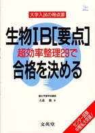 大学入試の得点源<br> 生物１Ｂ「要点」超効率整理２９で合格を決める