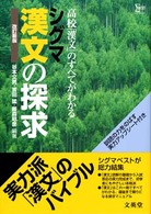 シグマ漢文の探求 （改訂新版）