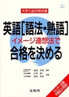 大学入試の得点源<br> 英語「語法・熟語」イメージ連想法で合格を決める