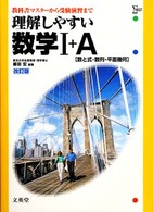 高校理解しやすい<br> 理解しやすい数学１＋Ａ［数と式・数列・平面幾何］ （改訂版）