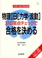 大学入試の得点源<br> 物理１Ｂ「力学・波動」３７の盲点チェックで合格を決める